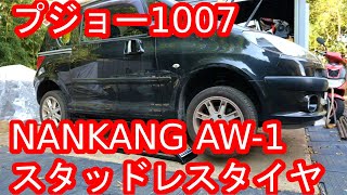 プジョー1007のタイヤをNANKANG AW-1（スタッドレスタイヤ）にしてみた！