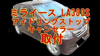 ミライース アイドリングストップキャンセラー  取付 LA300S