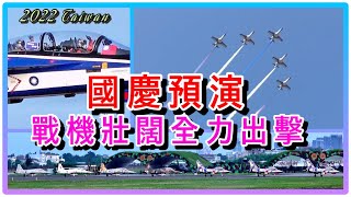 國慶預演9/29，戰機壯闊全力出擊｜111年雙十國慶系列05｜雷虎加碼發煙｜Taiwan : 勇鷹T-BE5A，雷虎AT-3飛，老虎F-5