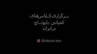 Biotouch permanent makeup classes by Rahil in Iran