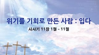 [큰빛교회 주일 예배] 흉년 속의 풍년(2) | 조정대 목사 | 2025. 2. 2.