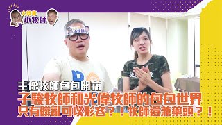 大幹事小牧師｜主任牧師包包開箱-打開子駿牧師和光偉牧師的包包世界，只有髒亂可以形容？！牧師還兼藥頭？！