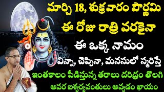 మార్చి 18, శుక్రవారం పౌర్ణమి ఈరోజు రాత్రి వరకైనా ఈ ఒక్క నామం విన్నా చెప్పిన chaganti speeches latest