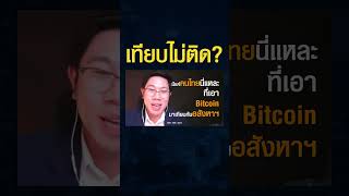 สินทรัพย์ไหนดีที่สุด ? ถ้าจะถือระยะยาว บิทคอยน์ ทองคำ หรือ อสังหาริมทรัพย์ ?#shorts