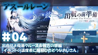 #04【アズールレーン】出向せよ母港クルーズ＆彼方の響編「イベントの温度差に風邪ひきそうなおじさん」編