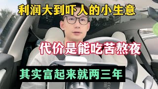 【副业推荐】利润大到吓人的小生意，目前是950一小时，代价是拒绝所以社交，其实富起来也就一两年#赚钱 #副业 #网赚 #兼职 #tiktok #chatgpt #Youtube赚钱 #賺錢 #副業