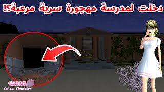 دخلت لمدرسة مهجورة و وجدت أسرار غامضة فيها في ساكورا؟!SAKURA school simulator