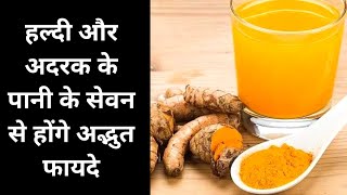 हल्दी और अदरक के पानी के सेवन से होने वाले अद्भुत फायदों के बारे में जानिए | haldi or adrak ka Pani