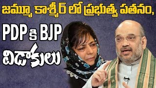 జమ్మూ కాశ్మీర్ లో ప్రభుత్వ పతనం, PDP కి BJP  విడాకులు|BJP ends alliance with PDP in J\u0026K