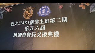 政大EMBA創業主班第二期第五、六屆班聯會會長交接典禮記錄 2020/9/11