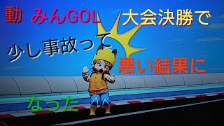 第２４回全国大会決勝♯100(みんゴル月・土曜日)