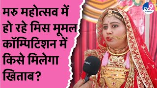 Jaisalmer में चल रहे मरु महोत्सव के मिस मूमल कॉम्पीटिशन में किसको मिलेगा खिताब?