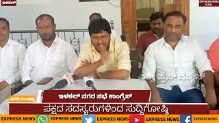 @expressnewsilkal901 ಇಳಕಲ್ ನಗರಸಭೆ ಕಾಂಗ್ರೆಸ್ ಪಕ್ಷದ ಸದಸ್ಯರುಗಳಿಂದ ಸುದ್ದಿಗೋಷ್ಠಿ