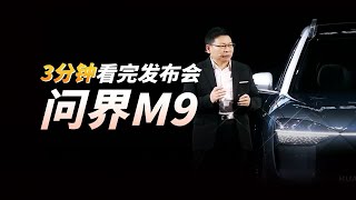 3分钟看完问界M9发布会，这些配置够不够得上1000万内地表最强SUV？