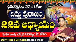 శ్రీ విష్ణు పురాణం 22వ రోజు కథ | Vishnu Puranam Day - 22| Sri Vishnu Puranam By Ramaa Raavi| SumanTV