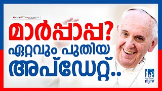 മാർപ്പാപ്പ ? ഏറ്റവും പുതിയ അപ്ഡേറ്റ്.. #mjtvnews #vatican #latestnews #popefrancis