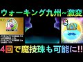 【ドラクエウォーク】ウォ―キング九州から環境も激変!!!　魔技珠もまさかの4回のリセットでゲット可能!!!　この選択が今後特に重要に!!!　魔王バラモス討伐ほか【魔王地図】【秋満喫CP】