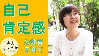 【①基調講演＆対談】「”自己肯定感”とこれからの公教育・子育て」岩堀美雪さん・第3回みんしゃか