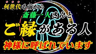 【斎藤一人】永久保存版 ※ひとりさんとご縁がある方のみ表示されます※高次元の世界で生きている人※神様はこのやり方で凄い味方してくれます。→「億万長者にします」「スイカと1億を引き寄せるのは同じ」