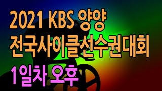 2021 KBS양양 전국사이클선수권대회 / 1일차 오후