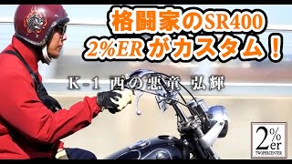 SR400乗りのK-1の悪童と対談してみた！ 弘輝 2%ER