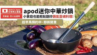 apod日本製 迷你中華炒鍋｜每個人都能輕鬆翻炒出靈魂鍋氣料理!!