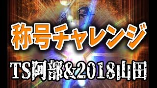 【プロスピA】リーグオーダー強化に同値欲しい！優秀選手2名を称号チャレンジ！！ #236