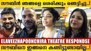 സൗബിന്റെ വമ്പൻ തിരിച്ചുവരവ്.!🔥Elaveezhapoonchira Movei Review, | ilaveezhapoonchira theatre response