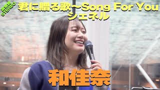 最高の癒しボイスと抜群の歌唱力　和佳奈『君に贈る歌～Song For You / シェネル』高音質🎧推奨｜川崎路上ライブ