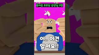 (3화) 돌아온 오우냥 선생님 잼민이교육 #로블록스 #Shorts