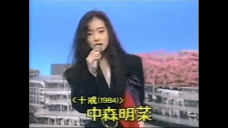 中森明菜　メドレーリレー　十戒（1984）