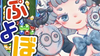 【Vtuberぷよぷよひつじ🐏👑⭐️】machineさん20先/てんぷらさん20先/ゆうたさん20先/わらびもちさん20先/fujitaさん20先/緑野カエルさん20先【ぷよぷよeスポーツ】