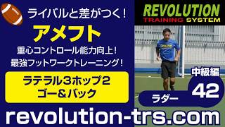 アメフト上達のための重心コントロール能力向上！ 最強フットワークトレーニング！ ～ラダー中級編～42