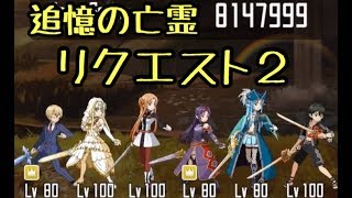 【SAOメモデフ】追憶の亡霊 リクエスト2