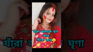 যাঁরা আমাকে ঘৃণা করে , হিংসা করে তাদের 👈😏#subcribemychannel #viral #sandippuja vlog #viralvideos