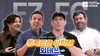 [등록금을 부탁해, 외대쓰] 등록금을 완벽히 활용하는 그날까지 💵 | ep. 2 외국어교육센터(글로벌)- English Zone/English Clinicㅣ📹HUFS HANA