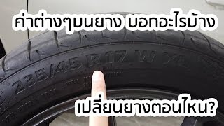 เปลี่ยนยางใหม่ดีๆ ต้องดูอะไรบ้าง และควรเปลี่ยนเมื่อไหร่ดี