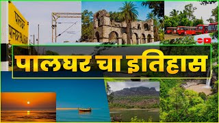 History of Palghar पालघर चा इतिहास