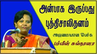 அன்பாக இருப்பது புத்திசாலித்தனம் | அருமையான பேச்சு | பர்வீன் சுல்தானா | @tamilspeechulagam |