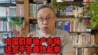 中国房地产业还会火起来吗【与众不同的心理学】