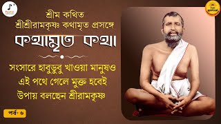 Sri Sri Ramakrishna Kathamrita I শুধু ভক্তি নয়, মুক্তির জন্য এটিও দরকার। কথামৃত কথা । পর্ব ৬