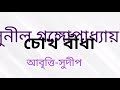 চোখ বাঁধা।।সুনীল গঙ্গোপাধ্যায় সুনীল গঙ্গোপাধ্যায় sunil gangopadhyay বাংলা অডিও chokh bandha