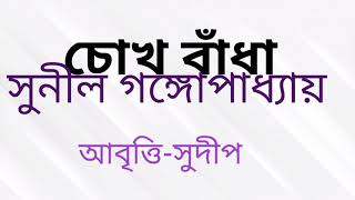 চোখ বাঁধা।।সুনীল গঙ্গোপাধ্যায় | সুনীল গঙ্গোপাধ্যায় | Sunil Gangopadhyay | বাংলা অডিও Chokh bandha