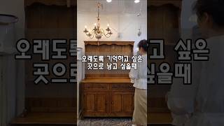 빈티지가구 엔틱가구샵 청주에 있어요.🕰🪧🏡#엔틱마벨 #엔틱가구샵 #빈티지인테리어 #엔틱인테리어 #영국엔틱가구 #엔틱가구 #빈티지가구샵