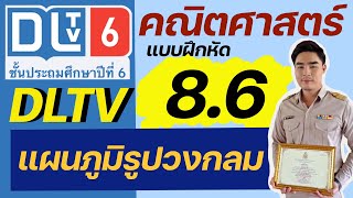 แบบฝึกหัด 8.6 คณิตศาสตร์ DLTV ป.6 แผนภูมิรูปวงกลม | ครูอาร์ม สอนคณิตศาสตร์