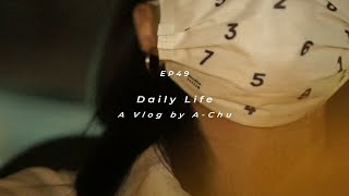 ep49 daily vlog｜独居日常｜夏日撸狗记｜好朋友和小馆子的治愈系组合