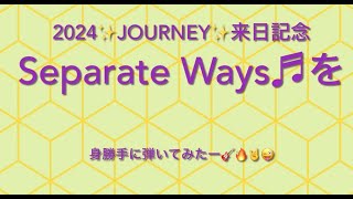 2024年JOURNEY来日記念「Separate Ways (Worlds Apart)」を身勝手に弾いてみたー🎸Guitar cover\\m/