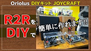 R2RをDIYで！？－ノムケンLabチャンネル#36「Oriolus／JOYCRAFT」