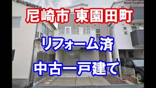 尼崎市東園田町｜リフォーム済み・中古一戸建て｜お得な選び方は仲介手数料無料で購入｜YouTubeで気軽に内覧｜尼崎市東園田町｜20210217