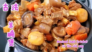 古法羊腩煲 無需羊腩醬更慳錢💰又惹味 食到舐舐脷 😊Braised lamb brisket in the old way